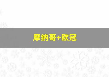 摩纳哥 欧冠